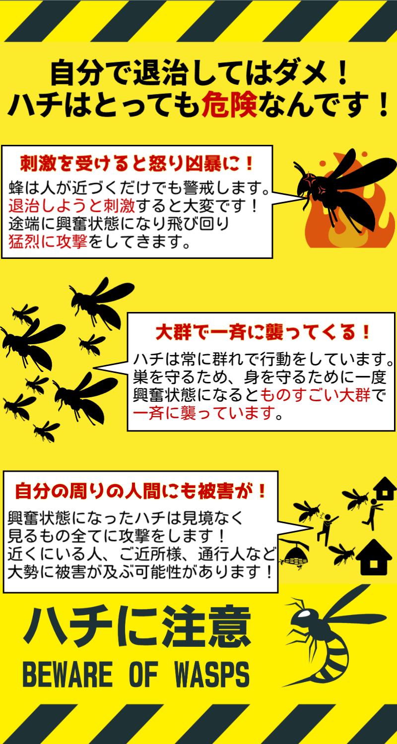 ハチの駆除は専門的な知識、技術、そして適切な装備が必要です。
  素人の方が安易に手を出すことは、ご自身の安全を著しく脅かす
  だけでなく、周囲の人々にも危険を及ぼす可能性のある
  非常に危険な行為です。
  ハチの巣を見つけたら、絶対に自分で駆除しようとせず、
  速やかに専門の駆除業者に相談してください。
  それが、安全かつ確実にハチの被害を防ぐための唯一の賢明な選択です。