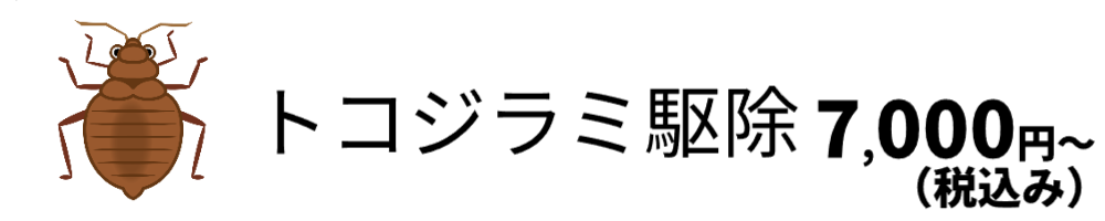 トコジラミ駆除対象の画像