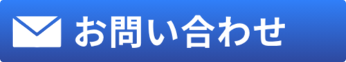 お問い合わせはこちらから