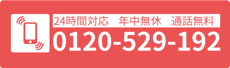 無料通話でご相談！0120-529-192