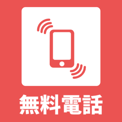 無料通話でご相談！0120-529-192