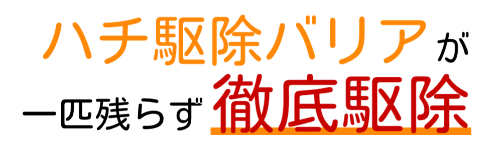 ハチの巣駆除