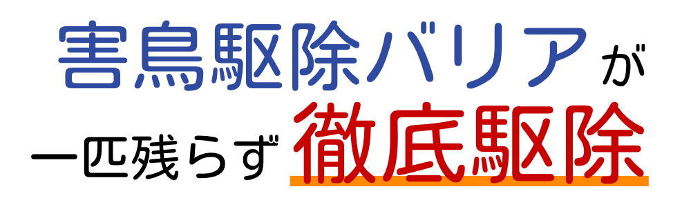 害鳥駆除
