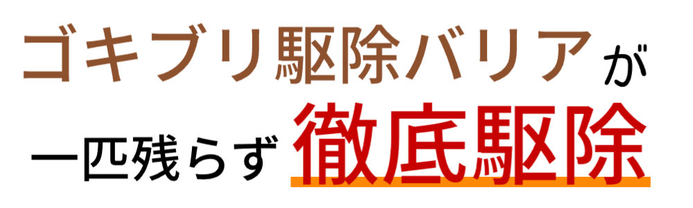 ゴキブリ駆除