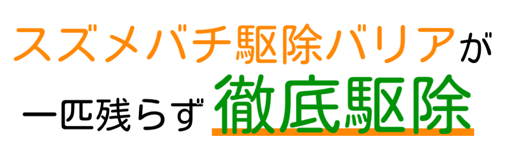 スズメバチ駆除