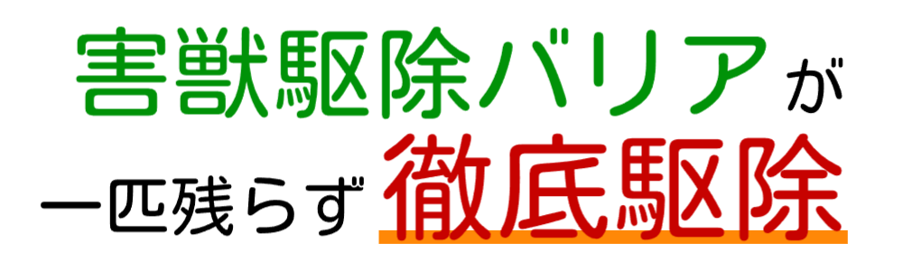 害獣駆除