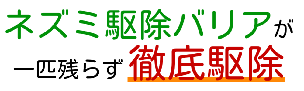ネズミ駆除