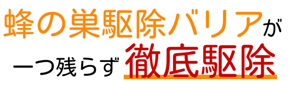 蜂の巣駆除