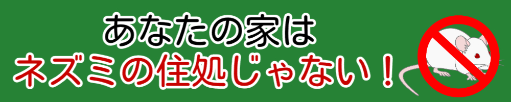 あなたの家はネズミの遊び場じゃない！
