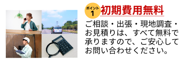 ご相談・出張費・調査・お見積りは無料