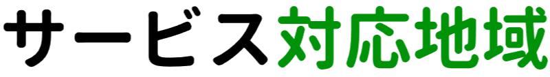 対応エリア