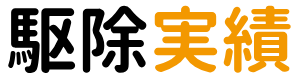 駆除実績