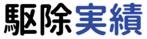 駆除実績