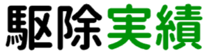 駆除実績