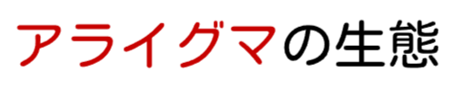 アライグマの生態