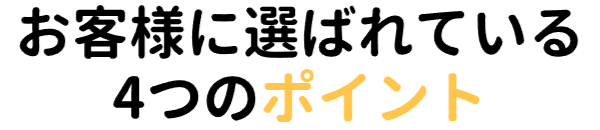選ばれる理由